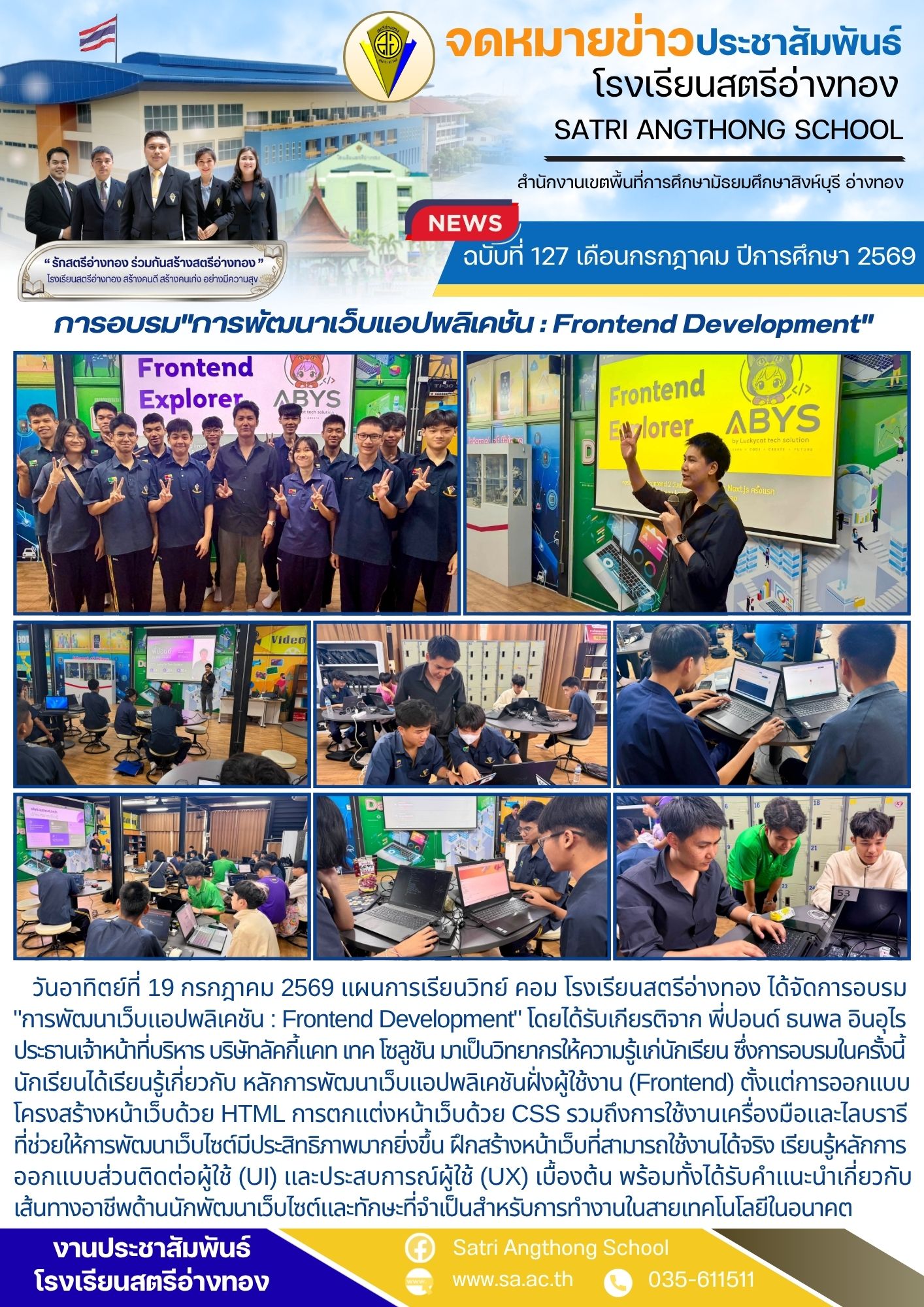 ฉบับที่ 127 เดือนกรกฎาคม ปีการศึกษา 2569 การอบรม"การพัฒนาเว็บแอปพลิเคชัน : Frontend Development"